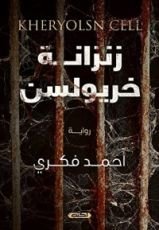 رواية زنزانة خريولسن