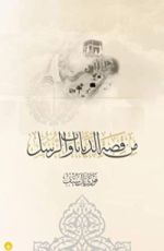 كتاب ‫من قصة الديانات و الرسل‬