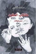 كتاب العقود
