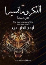 رواية النِكرومانسيرا التي كرهته (الجزء الثاني)