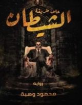 رواية على طريقة الشيطان