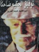 كتاب توفيق الحكيم ضاحكا
