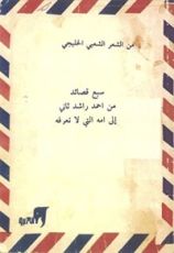 كتاب سبع قصائد من أحمد راشد ثاني إلى أمه التي لا تعرفه
