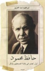 كتاب حافظ محمود .. أول عضو في نقابة الصحفيين يتذكر