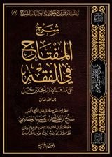 كتاب شرح المفتاح في الفقه على مذهب الإمام أحمد بن حنبل