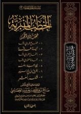 كتاب الخطب المنبرية [خطب ذي الحجة]