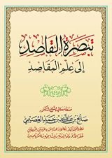 كتاب تبصرة القاصد إلى علم المقاصد