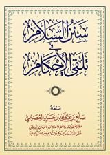 كتاب سنن السلام في تلقي الأحكام
