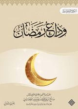 كتاب وداع رمضان