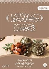 كتاب وكلوا واشربوا﴾ في رمضان﴿