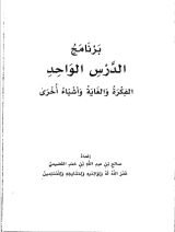 كتاب برنامج الدرس الواحد الفكرة والغاية وأشياء أخرى