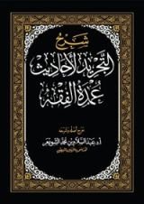 كتاب شرح التجريد لأحاديث عمدة الفقه