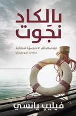 كتاب ‫بالكاد نجوت‬