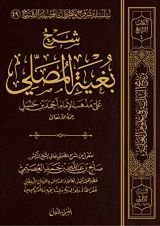 كتاب شرح بغية المصلي على مذهب الإمام أحمد بن حنبل