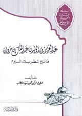 كتاب عبد العزيز بن الوليد بن عبد الملك بن مروان