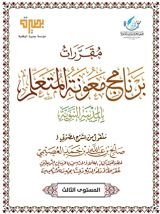 كتاب مقررات برنامج معونة المتعلم ٣