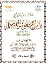 كتاب مقررات برنامج معونة المتعلم ٤