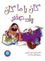 كتاب كان ياما كان ولد صغير