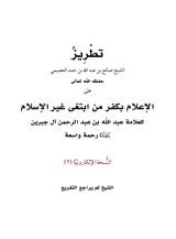 كتاب تطريز الإعلام بكفر من ابتغى غير الإسلام