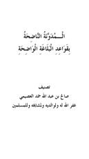 كتاب المدونة الناضحة بقواعد البلاغة الواضحة