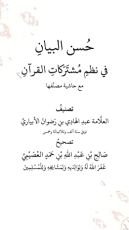 كتاب تصحيح حسن البيان في نظم مشتركات القرآن