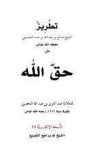 كتاب  تطريز حق الله وحق أنبيائه وحق أوليائه