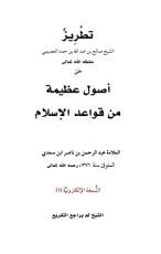 كتاب تطريز أصول عظيمة من قواعد الإسلام