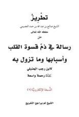كتاب تطريز رسالة في ذم قسوة القلب وأسبابها وما تزول به