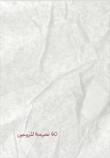 كتاب ٤٠ نصيحة للزوجين