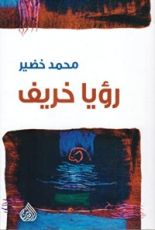 كتاب رؤيا الخريف
