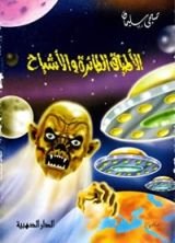 كتاب الأطباق الطائرة والأشباح