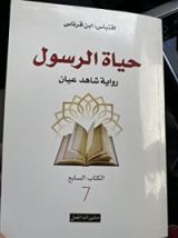 كتاب حياة الرسول