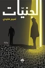 رواية الجنيات
