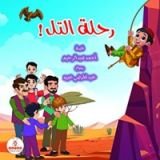 كتاب رحلة التل