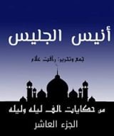 كتاب ‫من حكايات ألف ليلة وليلة ‬: أنيس الجليس‬