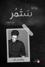 رواية ستمر وكأنها لم تكن