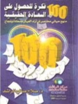 كتاب 100 فكرة للحصول على السعادة الحقيقية