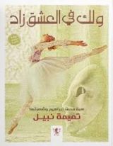 رواية ولك في العشق زاد