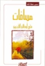 كتاب مسافات في أوطان الآخرين