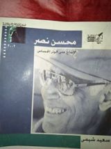 كتاب محسن نصر