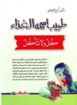 كتاب طبيب اسمه الغذاء