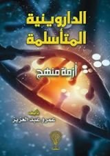 كتاب الداروينية المتأسلمة