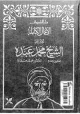 كتاب الأعمال الكاملة للإمام الشيخ محمد عبده 3