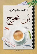 كتاب بن محوج