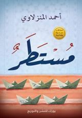 كتاب مستطر