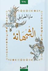 رواية الشيهانة