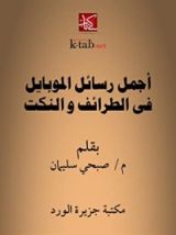 كتاب ‫أجمل رسائل الموبايل في الطرائف والنكت‬