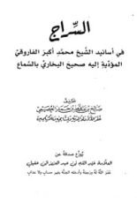 كتاب السراج في أسانيد الشيخ محمد أكبر الفاروقي المؤدية إليه صحيح البخاري بالسماع