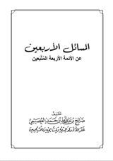 كتاب المسائل الأربعين عن الأئمة الأربعة المتبعين