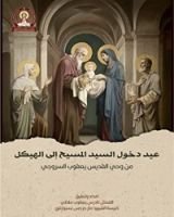 كتاب عيد دخول السيد المسيح الي الهيكل من وحي القديس يعقوب السروجي